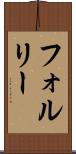 フォルリー Scroll
