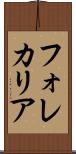 フォレカリア Scroll