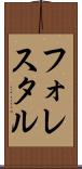 フォレスタル Scroll