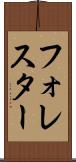 フォレスター Scroll
