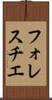 フォレスチエ Scroll