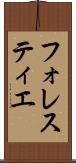 フォレスティエ Scroll
