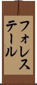 フォレステール Scroll
