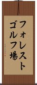 フォレストゴルフ場 Scroll