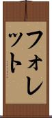 フォレット Scroll
