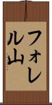 フォレル山 Scroll