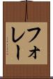 フォレー Scroll