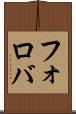 フォロバ Scroll