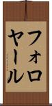 フォロヤール Scroll