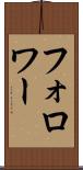 フォロワー Scroll