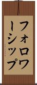 フォロワーシップ Scroll
