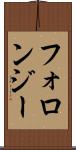 フォロンジー Scroll