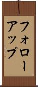 フォローアップ Scroll