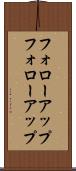 フォローアップ Scroll