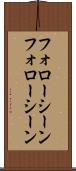 フォローシーン Scroll
