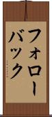 フォローバック Scroll