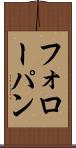 フォローパン Scroll