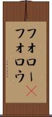 フォロー(P) Scroll