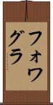 フォワグラ Scroll