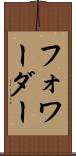 フォワーダー Scroll
