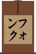 フォンク Scroll