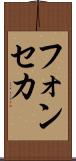 フォンセカ Scroll
