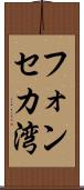 フォンセカ湾 Scroll