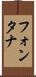 フォンタナ Scroll
