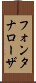 フォンタナローザ Scroll