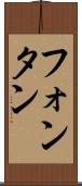フォンタン Scroll