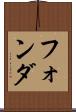 フォンダ Scroll