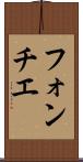 フォンチエ Scroll