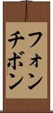 フォンチボン Scroll