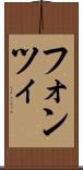 フォンツィ Scroll