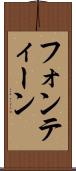 フォンティーン Scroll
