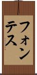 フォンテス Scroll