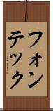 フォンテック Scroll