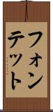 フォンテット Scroll