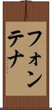 フォンテナ Scroll