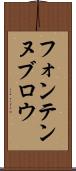 フォンテンヌブロウ Scroll
