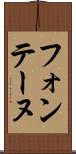 フォンテーヌ Scroll