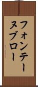 フォンテーヌブロー Scroll