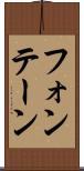 フォンテーン Scroll