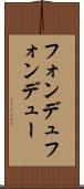 フォンデュ Scroll