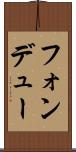 フォンデュー Scroll