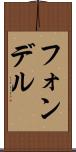 フォンデル Scroll