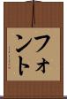 フォント Scroll