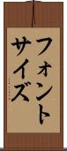 フォント・サイズ Scroll