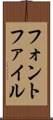 フォント・ファイル Scroll