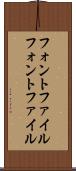 フォントファイル Scroll